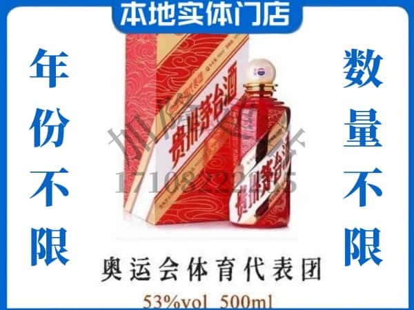 ​文水县回收奥运会体育代表团茅台酒空酒瓶价格