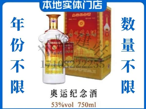 ​文水县回收奥运纪念茅台酒空酒瓶价格