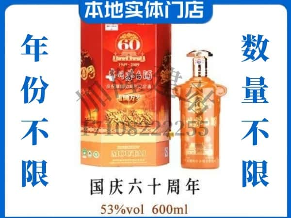 文水县回收贵州茅台酒国庆60周年.jpg