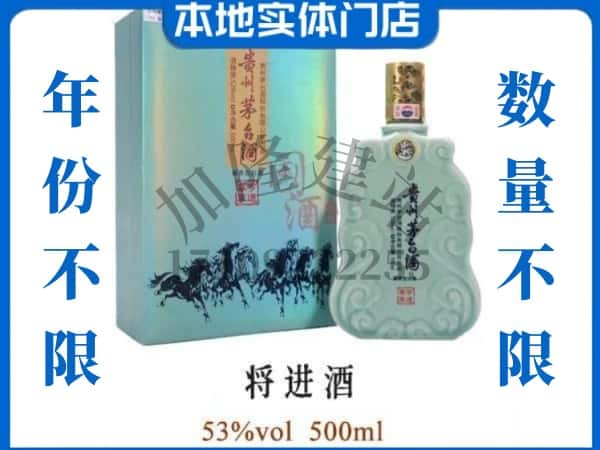 文水县回收贵州茅台酒将进酒.jpg