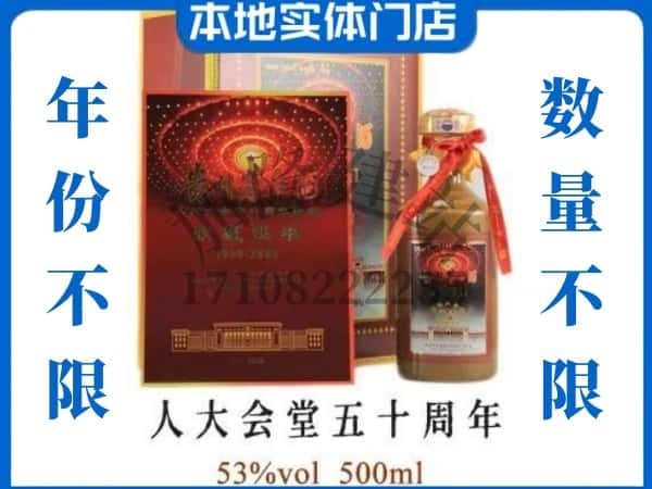 文水县回收贵州茅台酒人大会堂五十周年.jpg